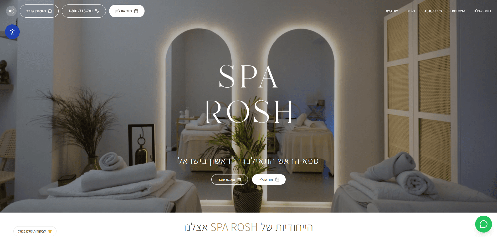 תצוגת אתר — SPA ROSH